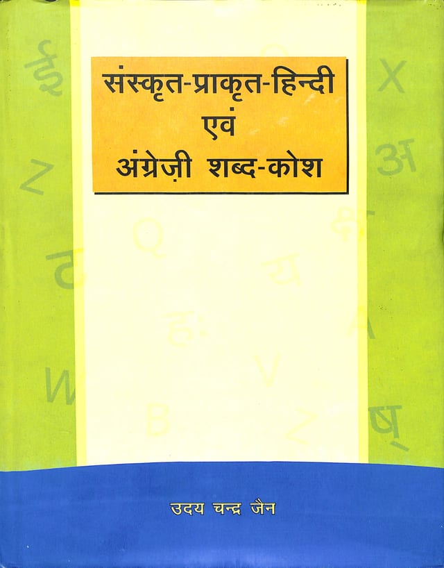 Cover of Sanskrit–Prakrita–Hindi–English Shabda Kosh — Volume 1
